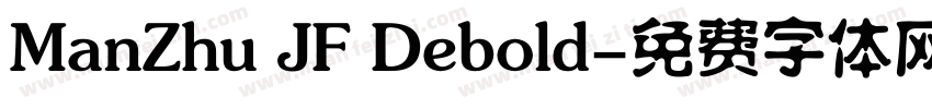 ManZhu JF Debold字体转换